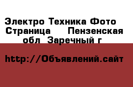 Электро-Техника Фото - Страница 2 . Пензенская обл.,Заречный г.